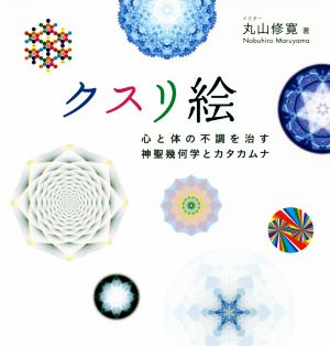 クスリ絵 心と体の不調を治す神聖幾何学とカタカムナ 中古本・書籍