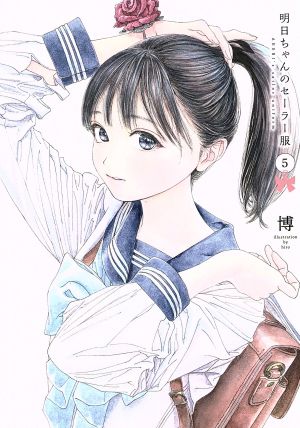 コミック全巻セット・まとめ買い】明日ちゃんのセーラー服(1～15巻