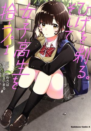 コミック全巻セット・まとめ買い】ひげを剃る。そして女子高生を拾う