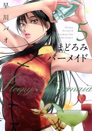 コミック全巻セット・まとめ買い】まどろみバーメイド(1～18巻)セット