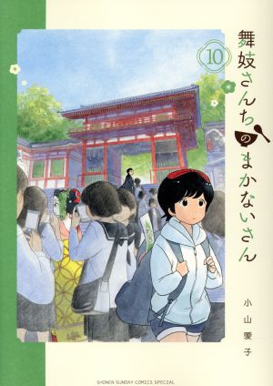 コミック全巻セット・まとめ買い】舞妓さんちのまかないさん(全30巻