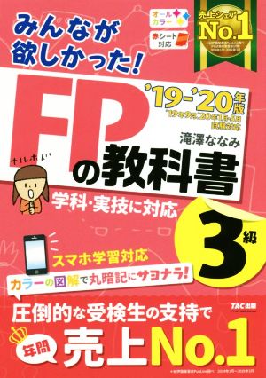 みんなが欲しかった！FPの教科書3級('19-'20年版) 新品本・書籍