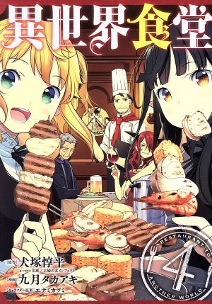 コミック全巻セット・まとめ買い】異世界食堂(全4巻)セット | ブック