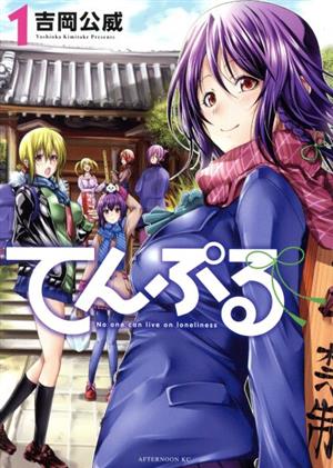 コミック全巻セット・まとめ買い】てんぷる(1～14巻)セット | ブック