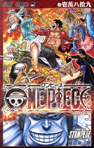 ONE PIECE 巻壱萬八拾九 STAMPEDE ジャンプC 中古漫画・コミック