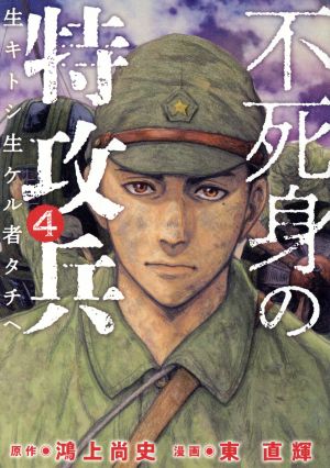 コミック全巻セット・まとめ買い】不死身の特攻兵(全10巻)セット