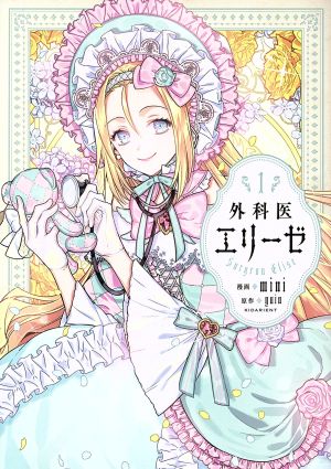 コミック全巻セット・まとめ買い】外科医エリーゼ(全14巻)+外伝セット