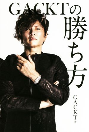 GACKTの勝ち方 中古本・書籍 | ブックオフ公式オンラインストア