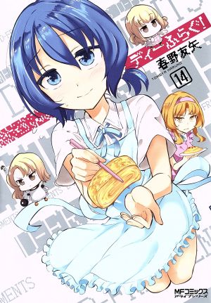 コミック全巻セット・まとめ買い】ディーふらぐ！(KADOKAWA版)(1～20巻