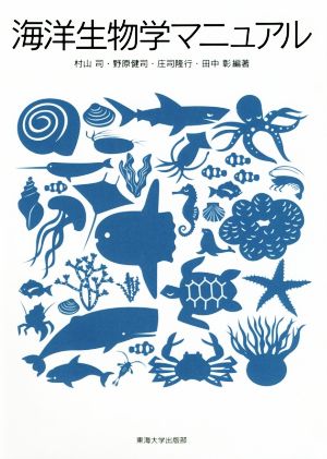 海洋生物学マニュアル 新品本・書籍 | ブックオフ公式オンラインストア