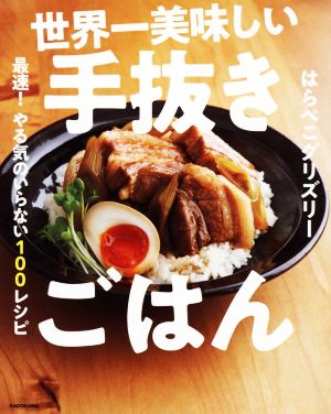 魔法のてぬきごはん 世界一ラクチンなのに超美味しい！ 中古本・書籍
