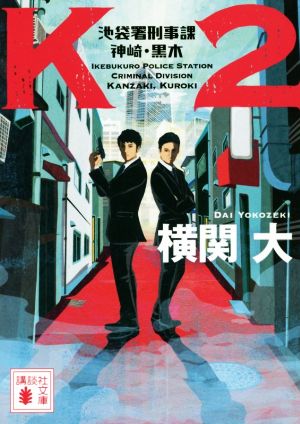 ミステリー小説「メディア化 警察小説」特集 | ブックオフ公式