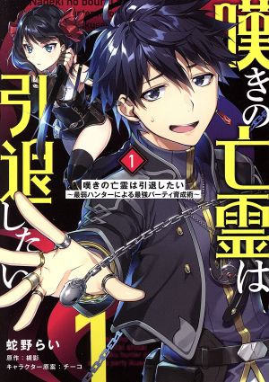 嘆きの亡霊は引退したい 全巻 小説 1-12巻 短編集 全巻初版 嘆きの亡霊