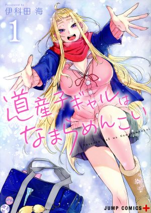 コミック全巻セット・まとめ買い】道産子ギャルはなまらめんこい(全14
