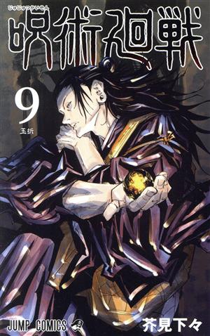 呪術廻戦(27) ジャンプC 中古漫画・コミック | ブックオフ公式