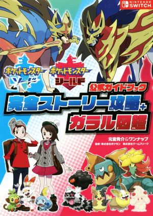 ポケットモンスターソード・シールド 公式ガイドブック 完全ストーリー