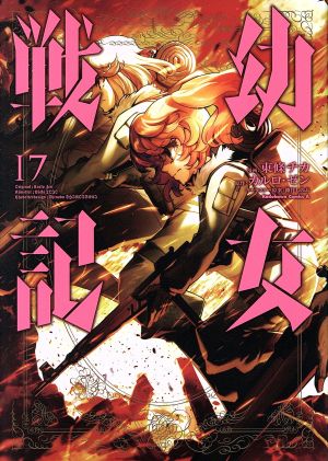 コミック全巻セット・まとめ買い】幼女戦記(1～33巻)セット | ブック