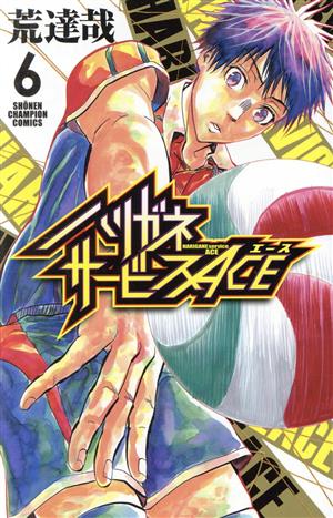 コミック全巻セット・まとめ買い】ハリガネサービスACE(全24巻)セット