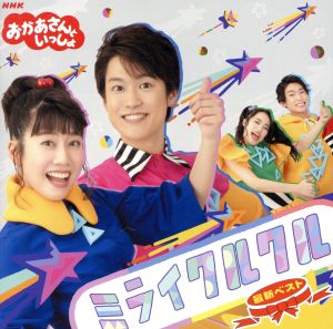 NHKおかあさんといっしょ ドレミファどーなっつ！ クリスマス くんくん