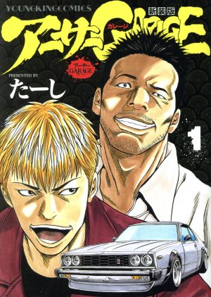 コミック全巻セット・まとめ買い】アーサーGARAGE(新装版)(1～7巻