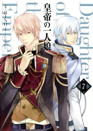 コミック全巻セット・まとめ買い】皇帝の一人娘(1～16巻)セット