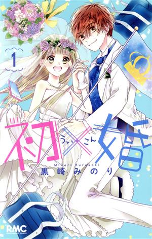 コミック全巻セット・まとめ買い】初×婚(全17巻)セット | ブックオフ