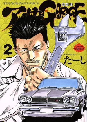 コミック全巻セット・まとめ買い】アーサーGARAGE(新装版)(1～7巻