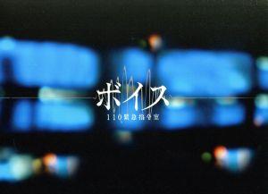 ボイス 110緊急指令室 DVD-BOX 中古DVD・ブルーレイ | ブックオフ公式