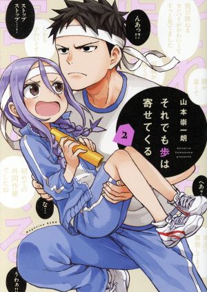 コミック全巻セット・まとめ買い】それでも歩は寄せてくる(全17巻