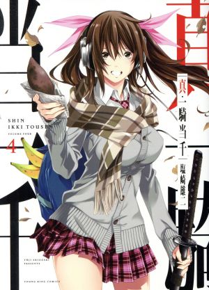 コミック全巻セット・まとめ買い】真・一騎当千(1～5巻)セット