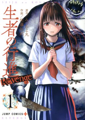 コミック全巻セット・まとめ買い】生者の行進Revenge(全6巻)セット