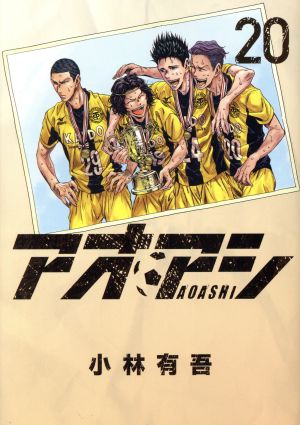 コミック全巻セット・まとめ買い】アオアシ(全40巻)セット | ブック