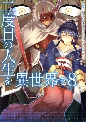 コミック全巻セット・まとめ買い】二度目の人生を異世界で(全10巻