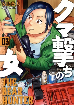 コミック全巻セット・まとめ買い】クマ撃ちの女(1～16巻)セット