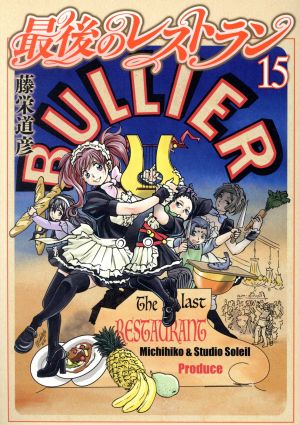 コミック全巻セット・まとめ買い】最後のレストラン(全23巻)セット