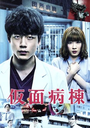 仮面病棟 プレミアム・エディション 中古DVD・ブルーレイ | ブックオフ