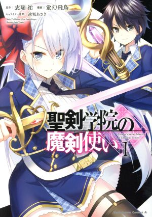 コミック全巻セット・まとめ買い】聖剣学院の魔剣使い(全10巻)セット
