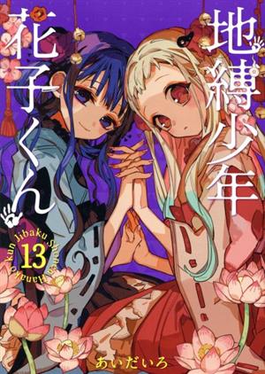 コミック全巻セット・まとめ買い】地縛少年 花子くん(1～25巻)+0巻