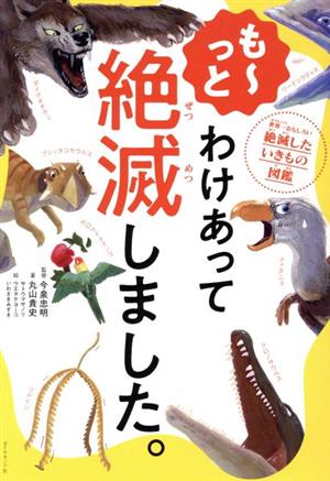 も～っと わけあって絶滅しました。 世界一おもしろい絶滅したいきもの