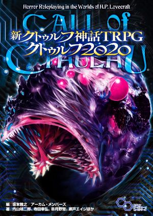 クトゥルフ2015 クトゥルフ神話TRPG ログインテーブルトークRPG