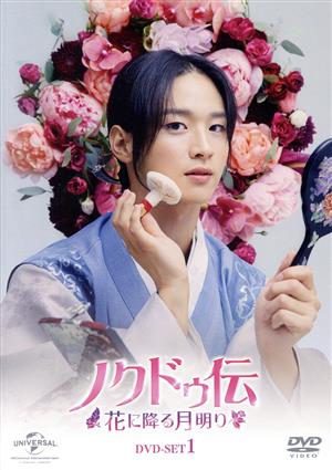 ノクドゥ伝～花に降る月明り～ DVD-SET1(特典DVD付) 中古DVD