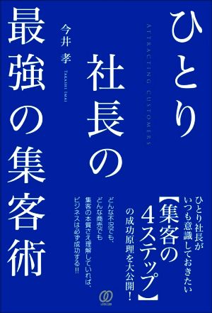 ひとり社長の最強の集客術 新品本・書籍 | ブックオフ公式オンラインストア