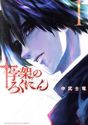 大人気漫画十字架のろくにん非全巻まとめ売り良品セット新品未開封帯