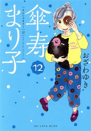 コミック全巻セット・まとめ買い】傘寿まり子(全16巻)セット | ブック