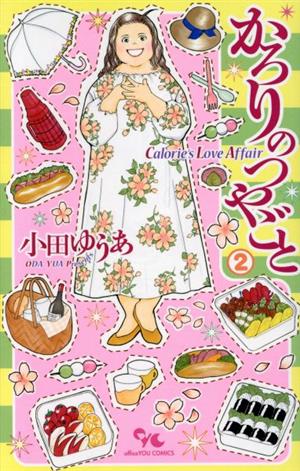 コミック全巻セット・まとめ買い】かろりのつやごと(1～14巻)セット