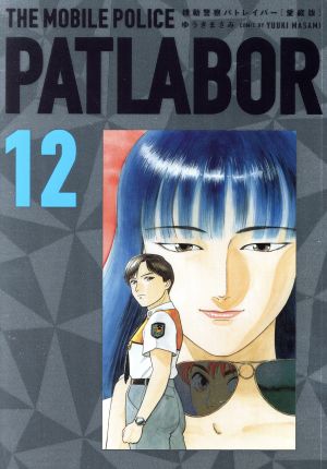 コミック全巻セット・まとめ買い】機動警察パトレイバー(愛蔵版)(全16