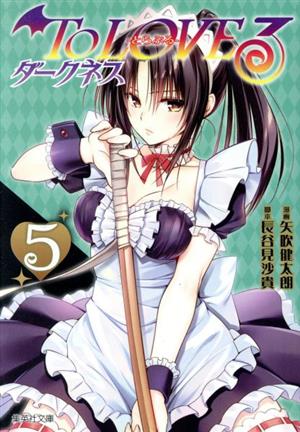 コミック全巻セット・まとめ買い】To LOVEる-とらぶる- ダークネス