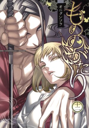 コミック全巻セット・まとめ買い】もののがたり(全16巻)セット