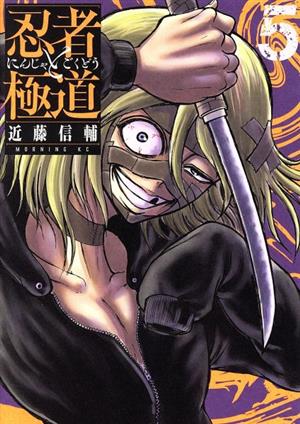 コミック全巻セット・まとめ買い】忍者と極道(1～16巻)セット | ブック