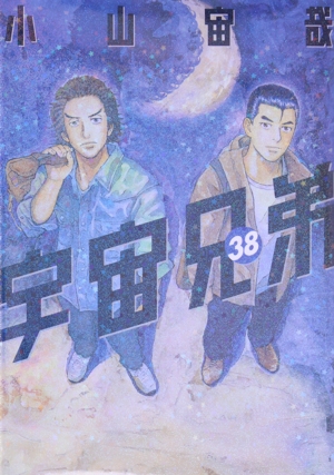 宇宙兄弟(29) モーニングKC 中古漫画・コミック | ブックオフ公式